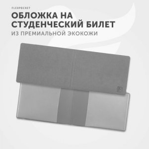 Обложка для студенческого билета KOY-01, серый Flexpocket. Цвет: серый