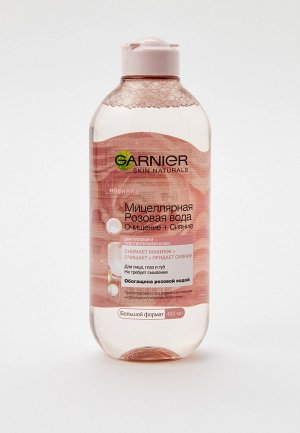 Мицеллярная вода Garnier для тусклой и чувствительной кожи, 400 мл. Цвет: прозрачный