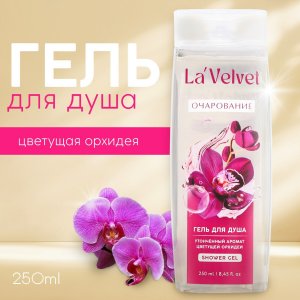 Гель для душа la'velvet очарование, утонченный аромат цветущей орхидеи, 250 мл Beauty Fox