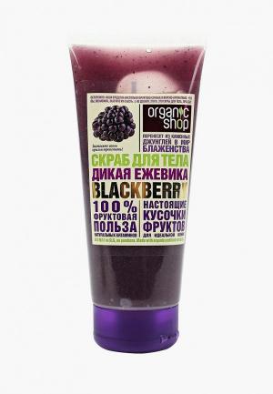 Скраб для тела Organic Shop дикая ежевика blackberry, 200 мл. Цвет: фиолетовый