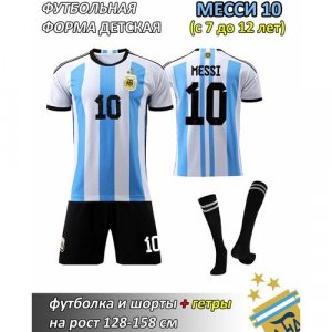 Детская футбольная форма Аргентины Месси 10 V4 (черные гетры) Sport. Цвет: голубой