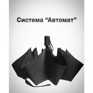 Смарт-зонт , черный Style. Цвет: черный/черный