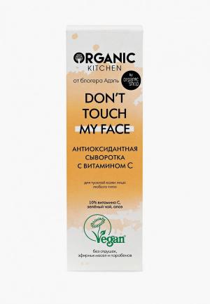 Сыворотка для лица Organic Kitchen с витамином Don’t touch my face от блогера Адэль, 30 мл. Цвет: прозрачный