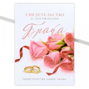 Обложка для свидетельства о браке , розовый, белый Долго и счастливо. Цвет: белый/розовый