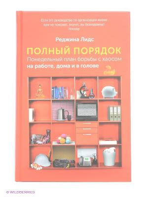 Полный порядок понедельный план борьбы с хаосом на работе дома и в голове реджина лидс