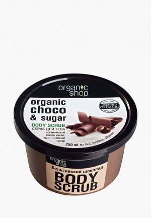 Скраб для тела Organic Shop Бельгийский шоколад, 250 мл. Цвет: коричневый