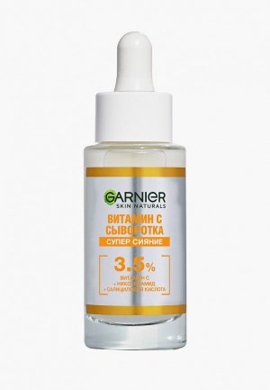 Сыворотка для лица Garnier с витамином Супер Сияние, 3,5% комплекса витамина С, никотинамида и салициловой кислоты, 30 мл. Цвет: прозрачный