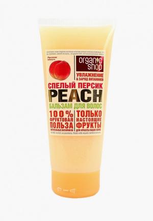 Бальзам для волос Organic Shop спелый персик peach, 200 мл. Цвет: прозрачный