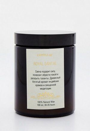 Свеча ароматическая Candle Me Royal Santal / Королевский Сандал, 180 мл.. Цвет: бежевый