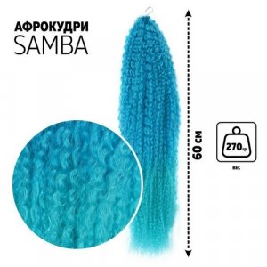 Самба Афролоконы, 60 см, 270 гр, цвет синий/ультрамарин HKBТ4537/Т5127 Queen Fair
