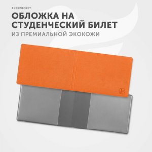 Обложка для студенческого билета KOY-01, оранжевый Flexpocket. Цвет: оранжевый