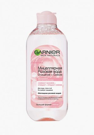 Мицеллярная вода Garnier для тусклой и чувствительной кожи, 400 мл. Цвет: прозрачный