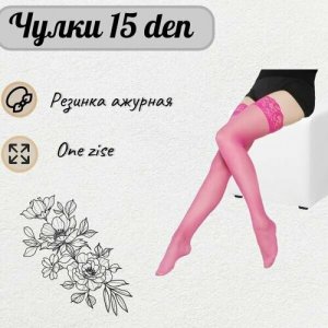 Чулки женские эротические капроновые /нижнее белье/ с кружевом/ чулки, размер 40-42, розовый Ade & Ella. Цвет: розовый/ярко-розовый