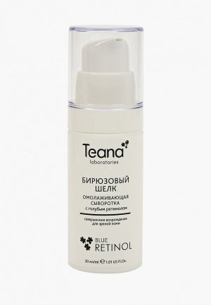 Сыворотка для лица Teana Бирюзовый Шелк омолаживающая с голубым ретинолом, 30 мл. Цвет: прозрачный