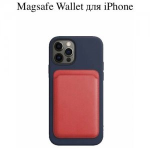Кожаный эко кожа чехол-бумажник для карт и визиток визитница магнитный держатель картхолдер магсейф MagSafe Wallet Apple iPhone айфон красный без бренда. Цвет: красный