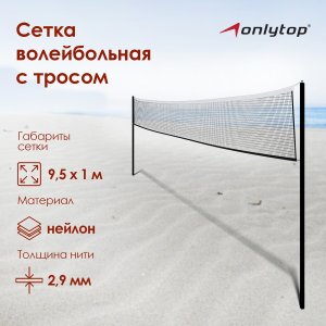 Сетка волейбольная onlytop, с тросом, 9,5х1 м ONLYTOP