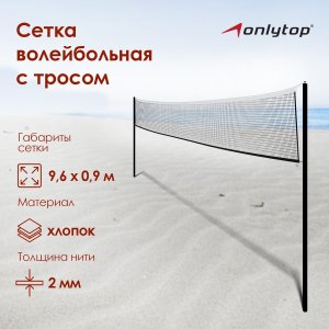 Сетка волейбольная onlytop, с тросом, 9,66х0,9 м ONLYTOP