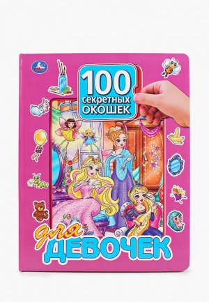 Книжка-игрушка Умка «100 секретных окошек для девочек». Цвет: разноцветный